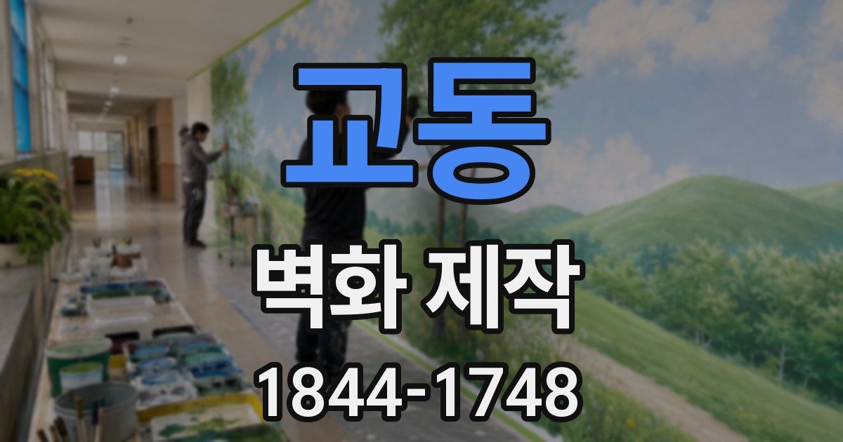 교동 벽화 제작
