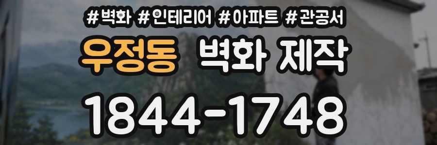 우정동 벽화 제작