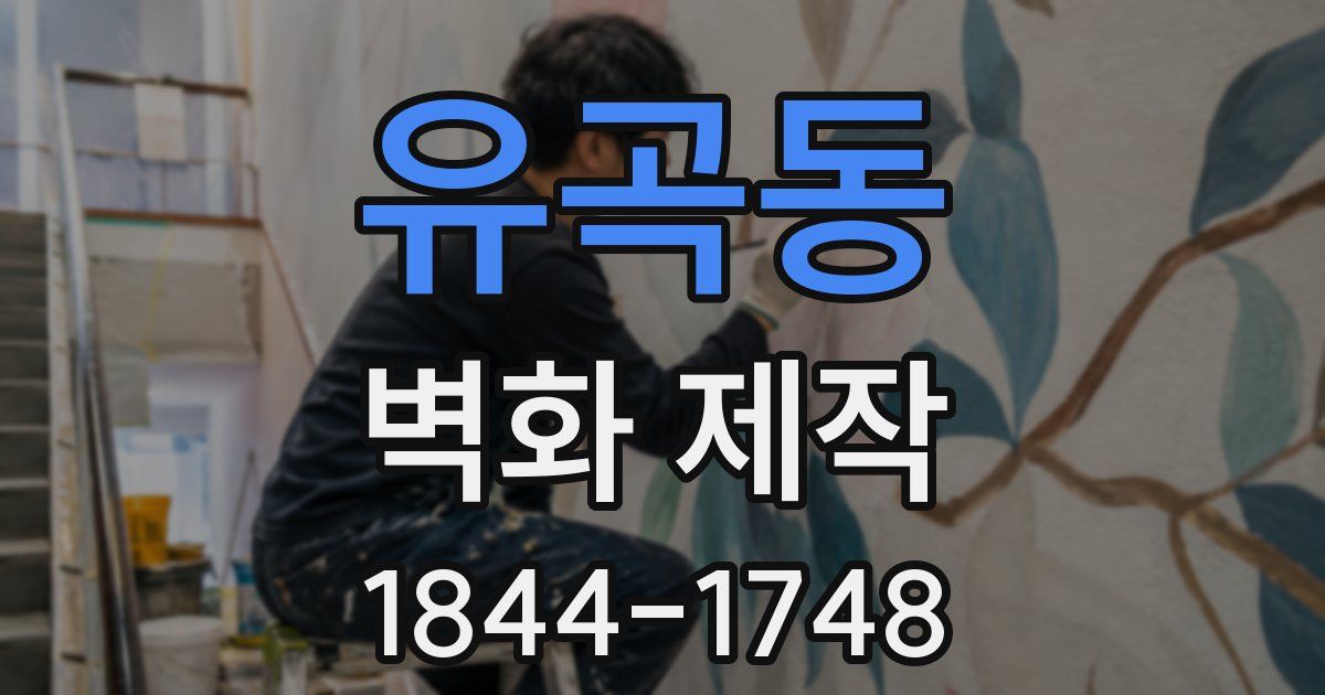 유곡동 벽화 제작
