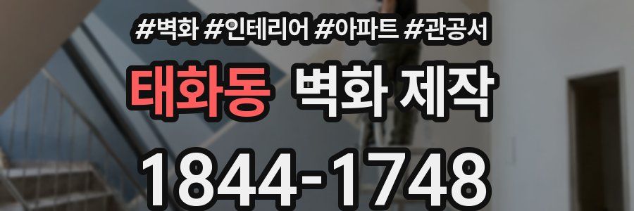 태화동 벽화 제작