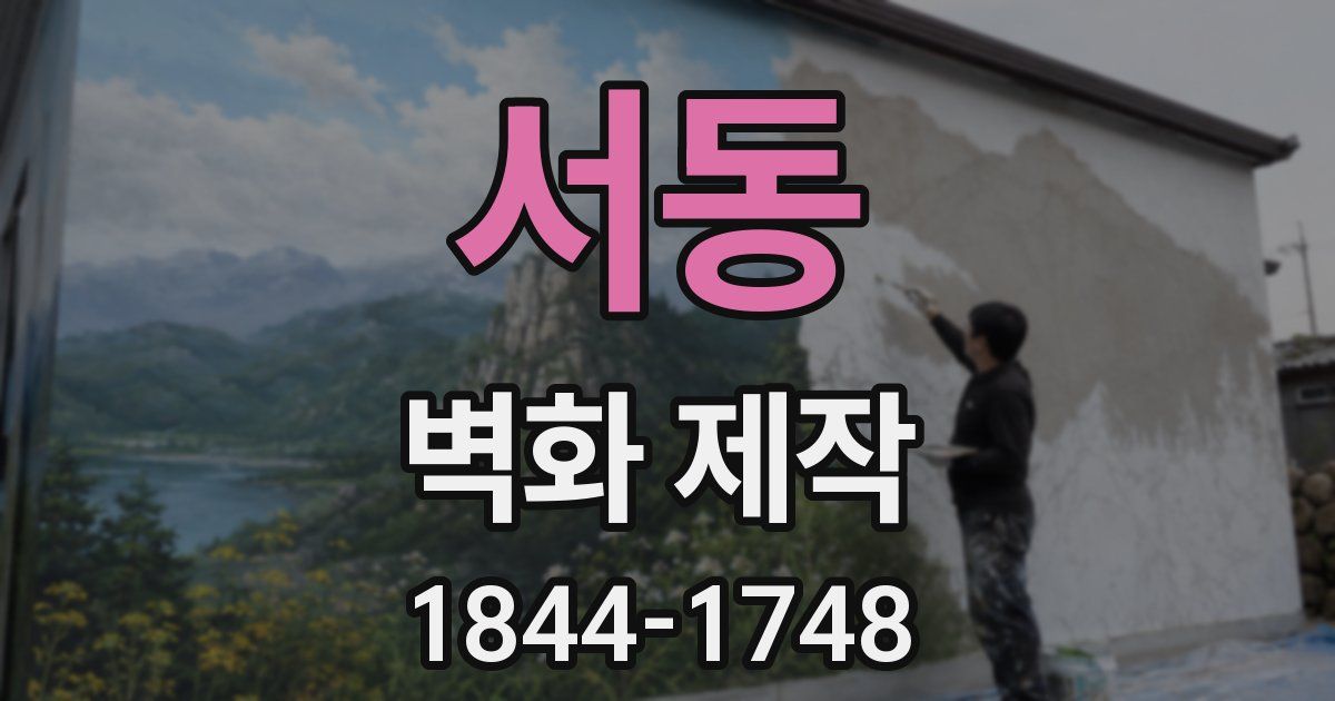 서동 벽화 제작