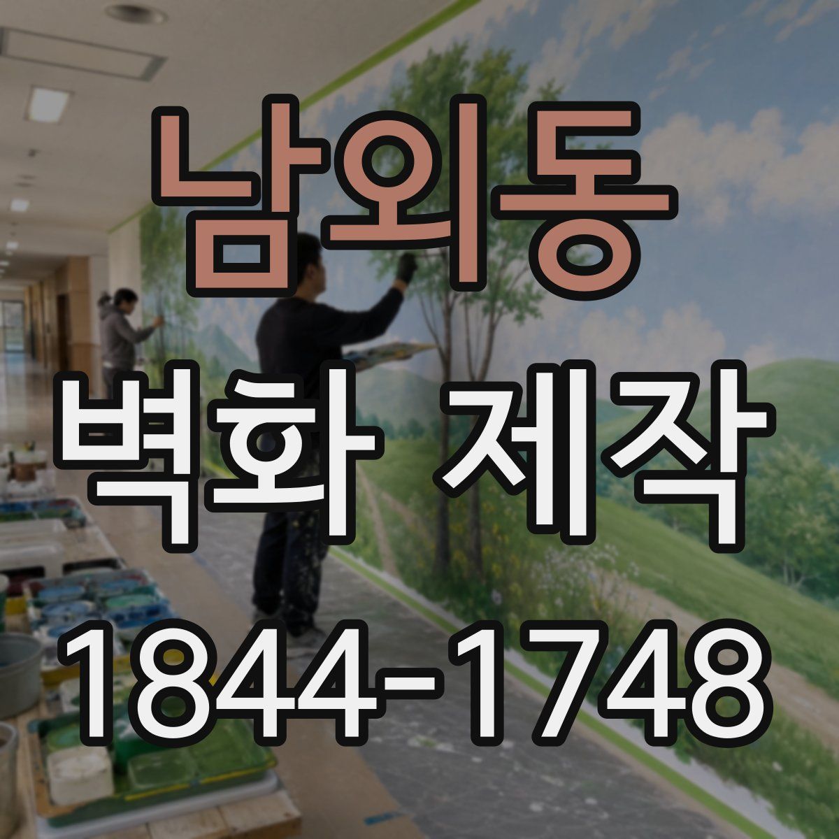 남외동 벽화 제작