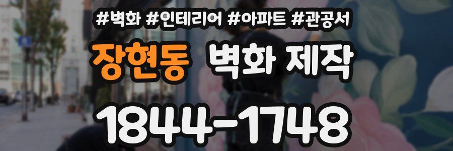 장현동 벽화 제작