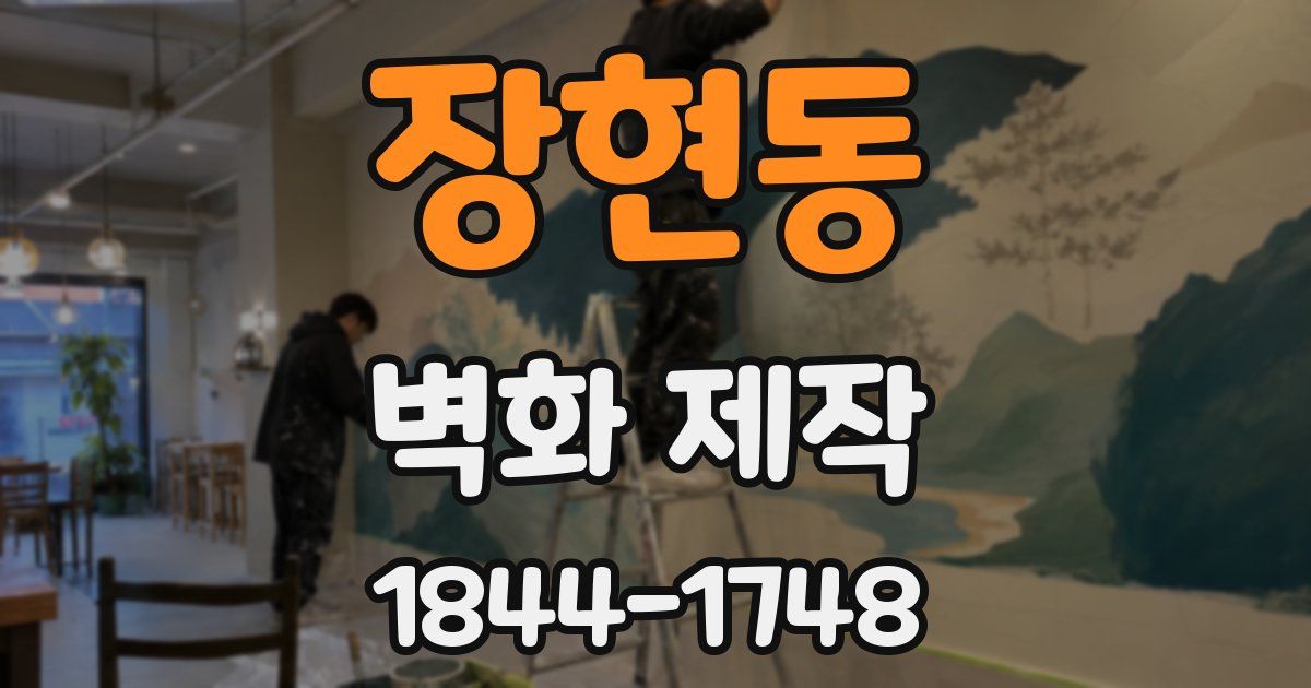 장현동 벽화 제작