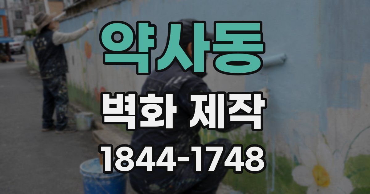 약사동 벽화 제작