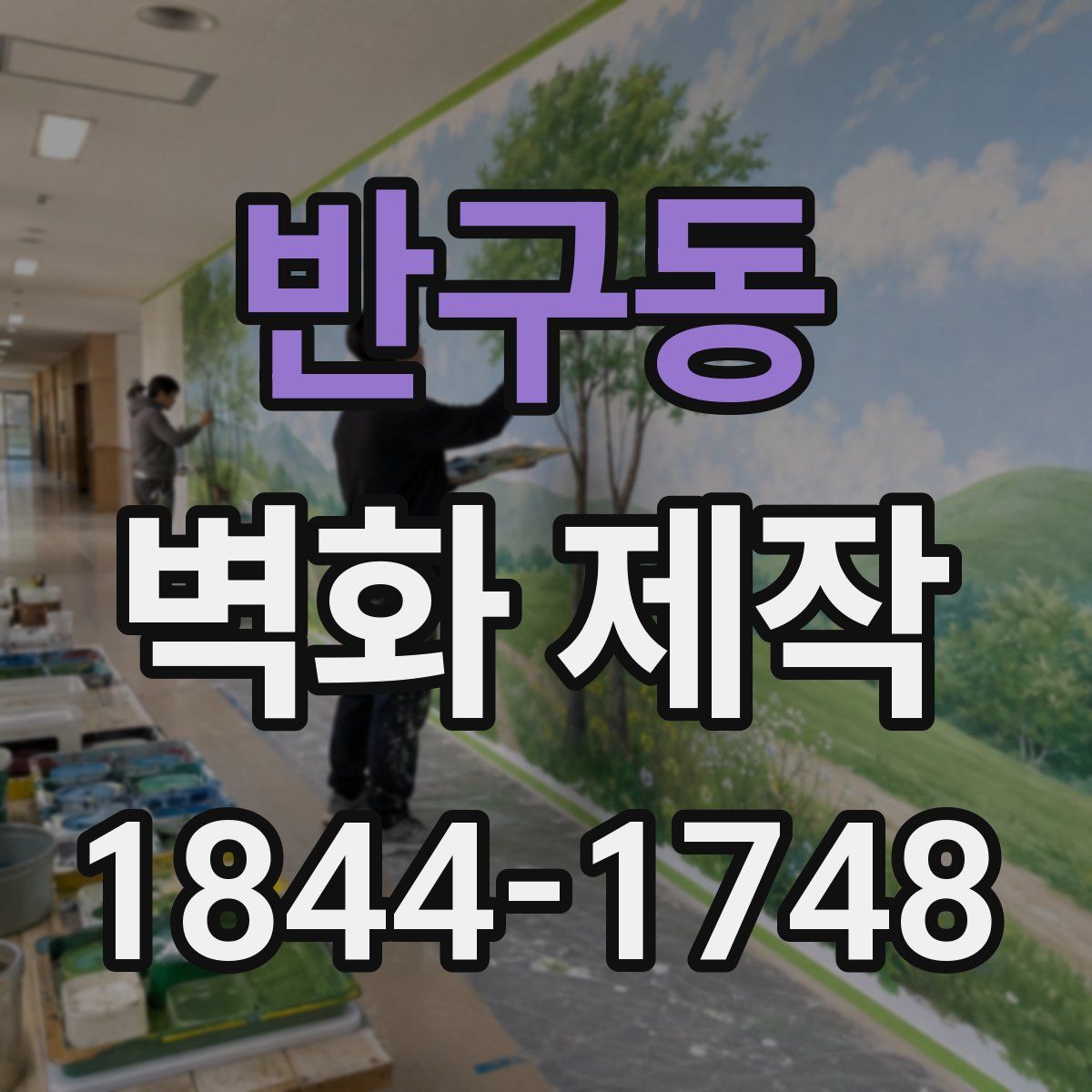 반구동 벽화 제작