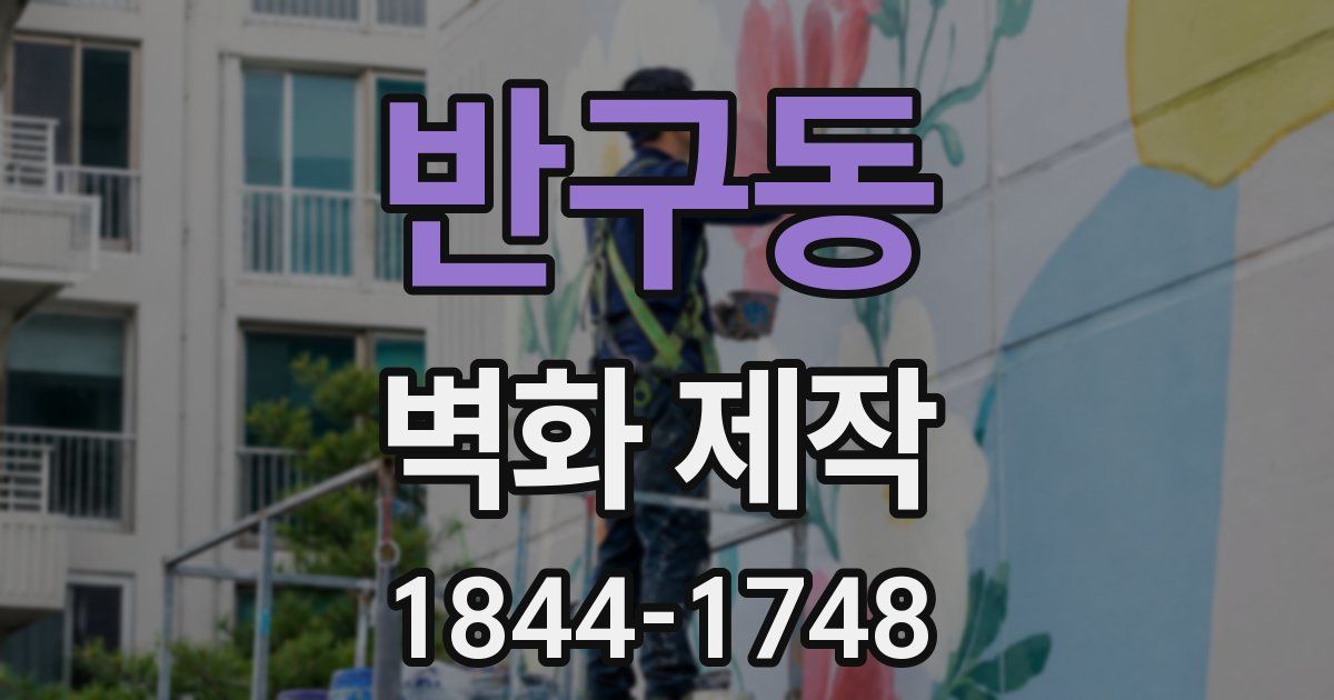 반구동 벽화 제작