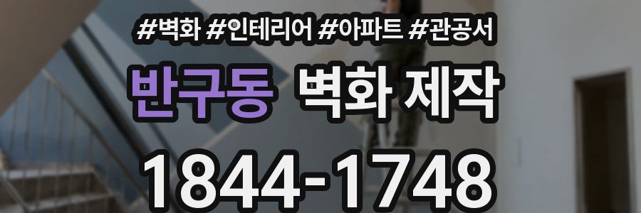 반구동 벽화 제작