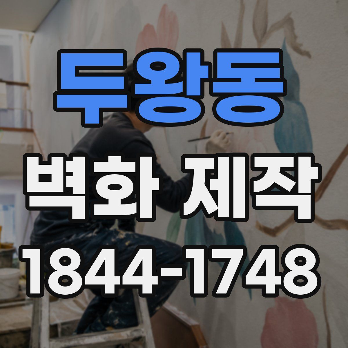 두왕동 벽화 제작