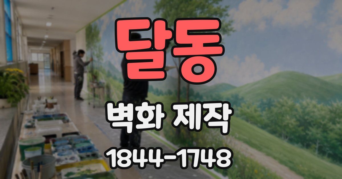 달동 벽화 제작