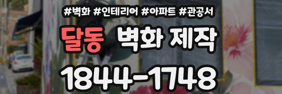 달동 벽화 제작