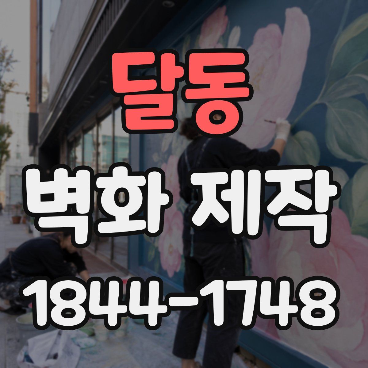 달동 벽화 제작
