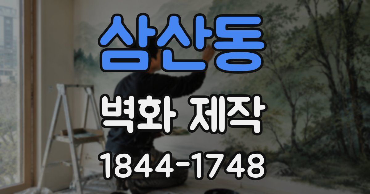 삼산동 벽화 제작