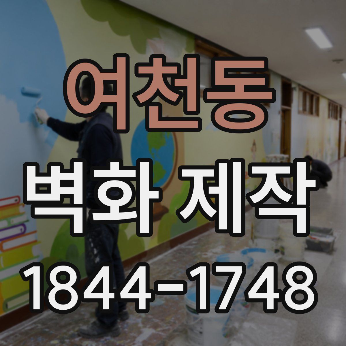 여천동 벽화 제작