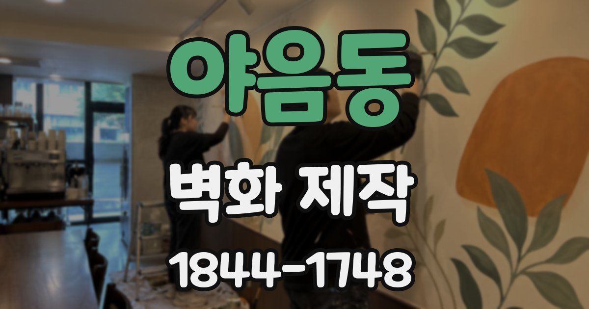 야음동 벽화 제작