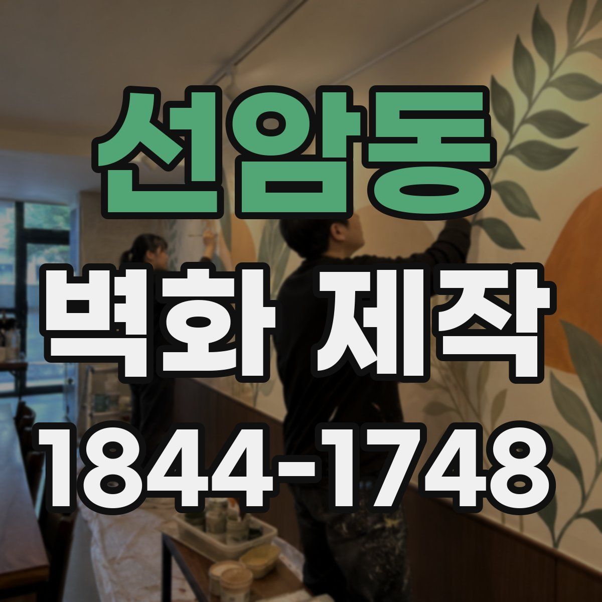 선암동 벽화 제작