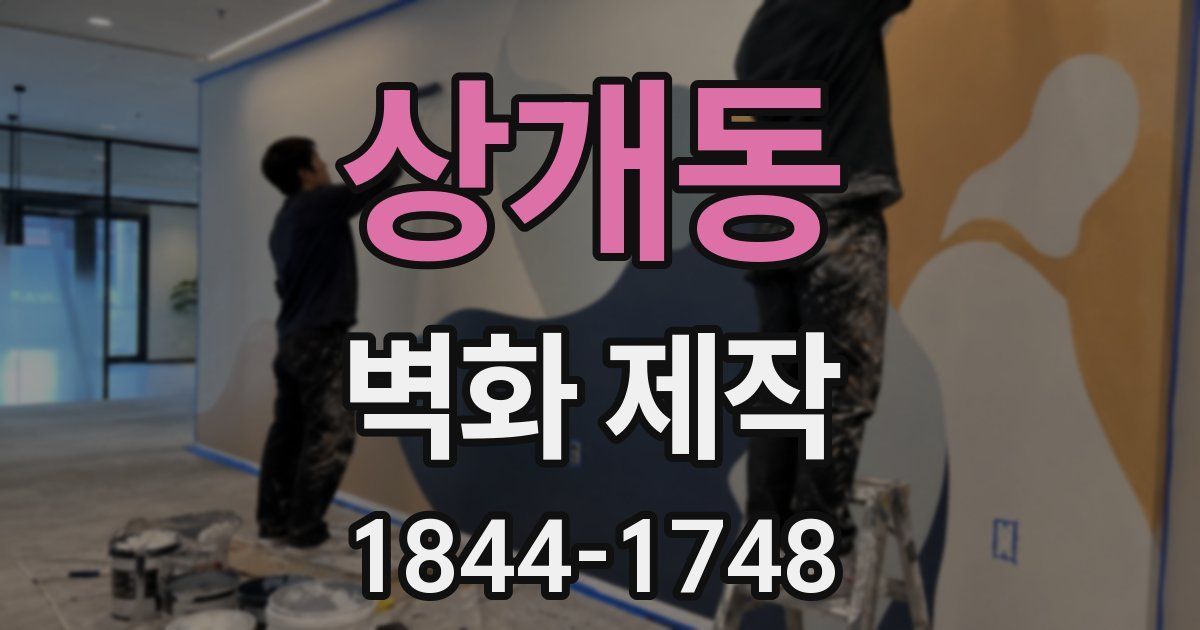 상개동 벽화 제작