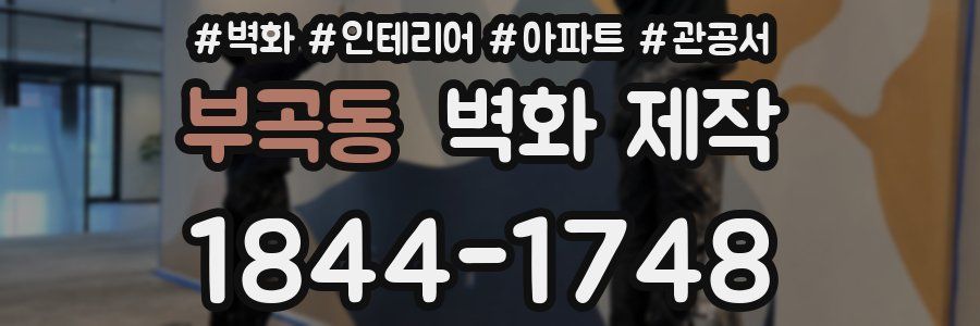 부곡동 벽화 제작