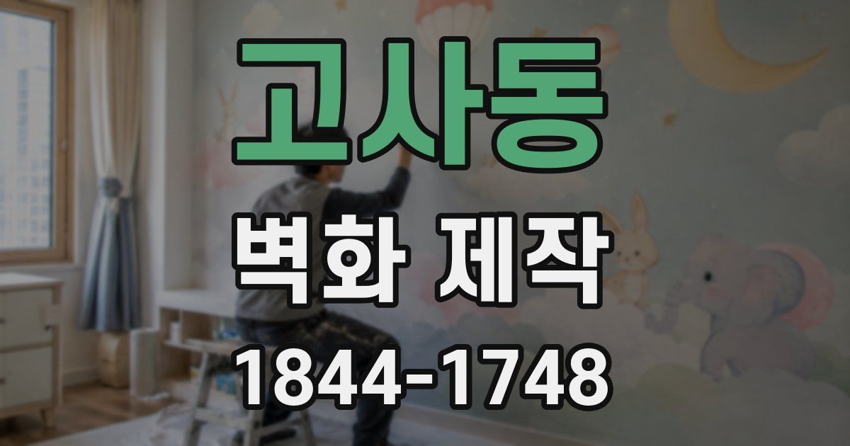 고사동 벽화 제작