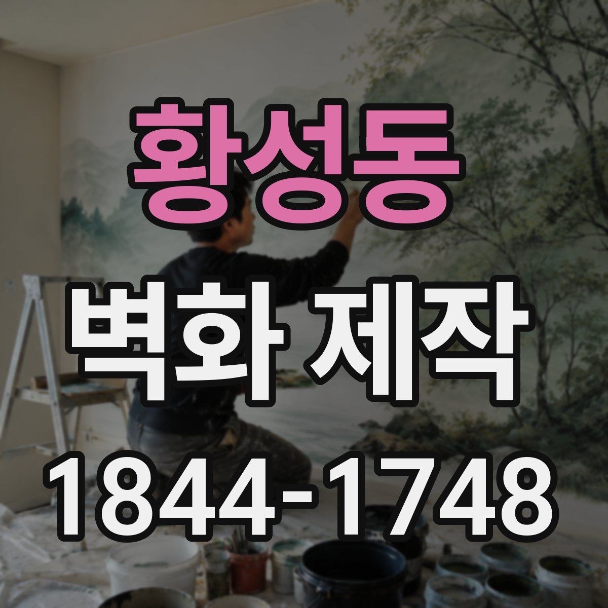 황성동 벽화 제작