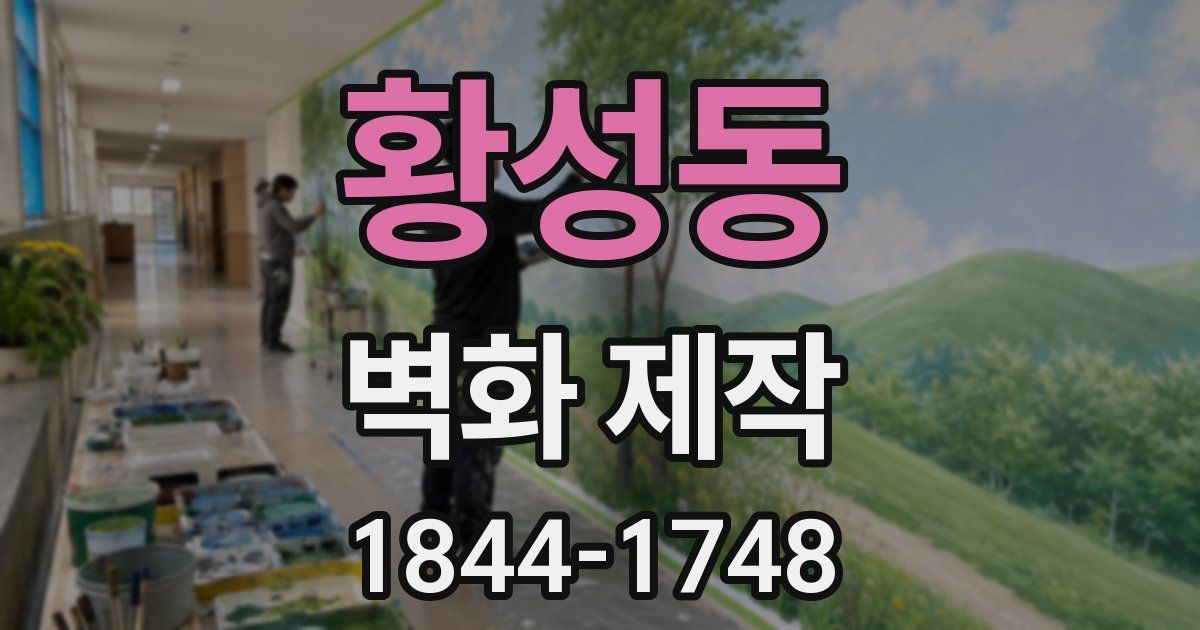 황성동 벽화 제작