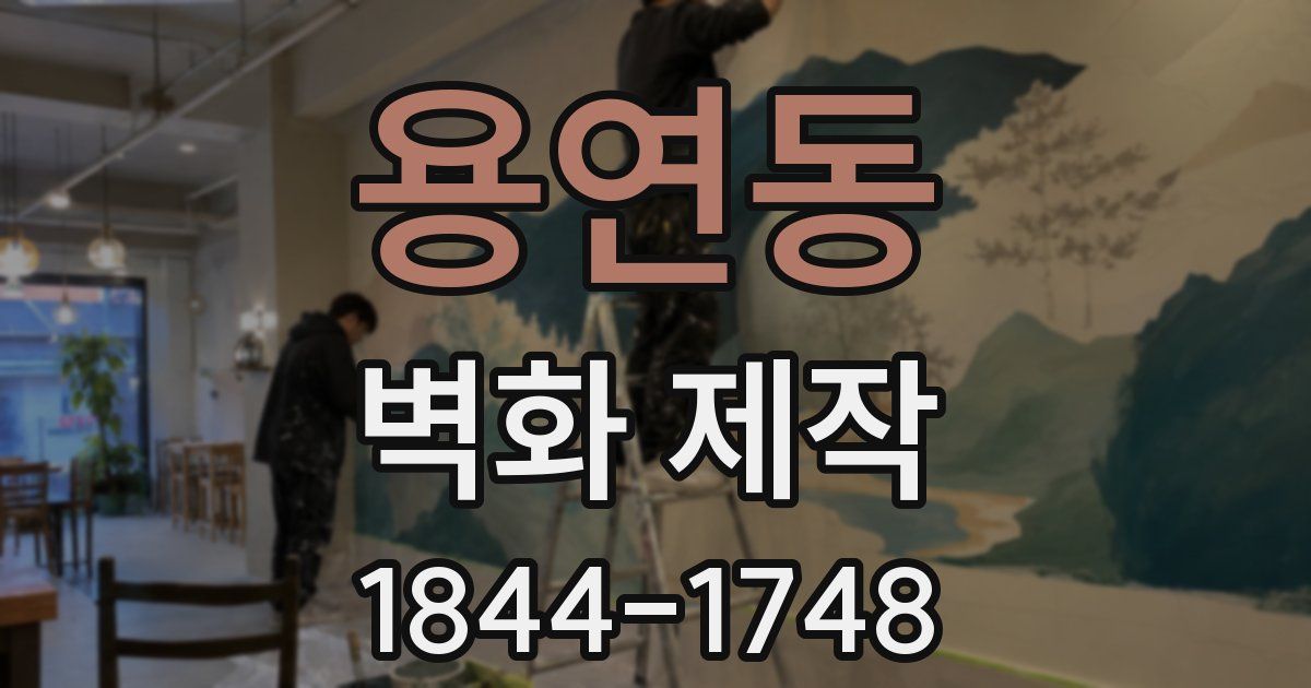 용연동 벽화 제작