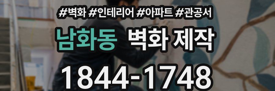 남화동 벽화 제작