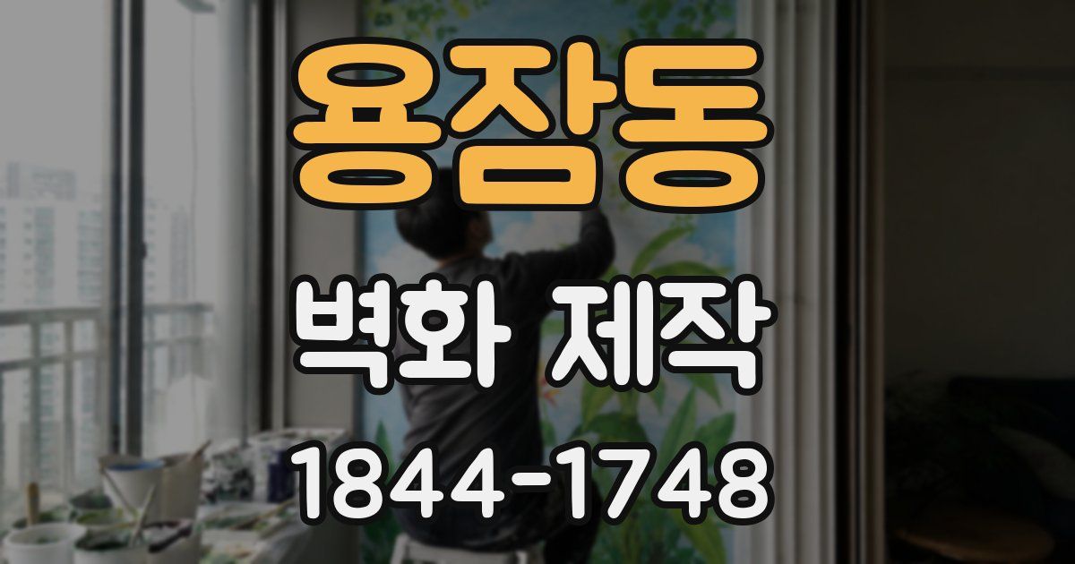 용잠동 벽화 제작