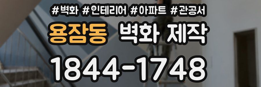 용잠동 벽화 제작