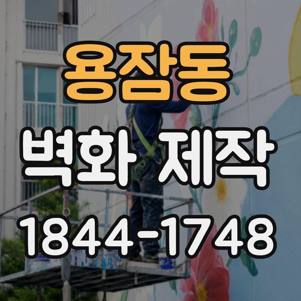 용잠동 벽화 제작