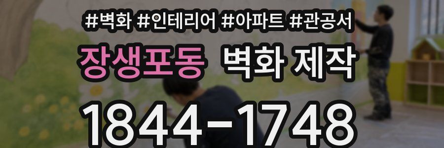 장생포동 벽화 제작