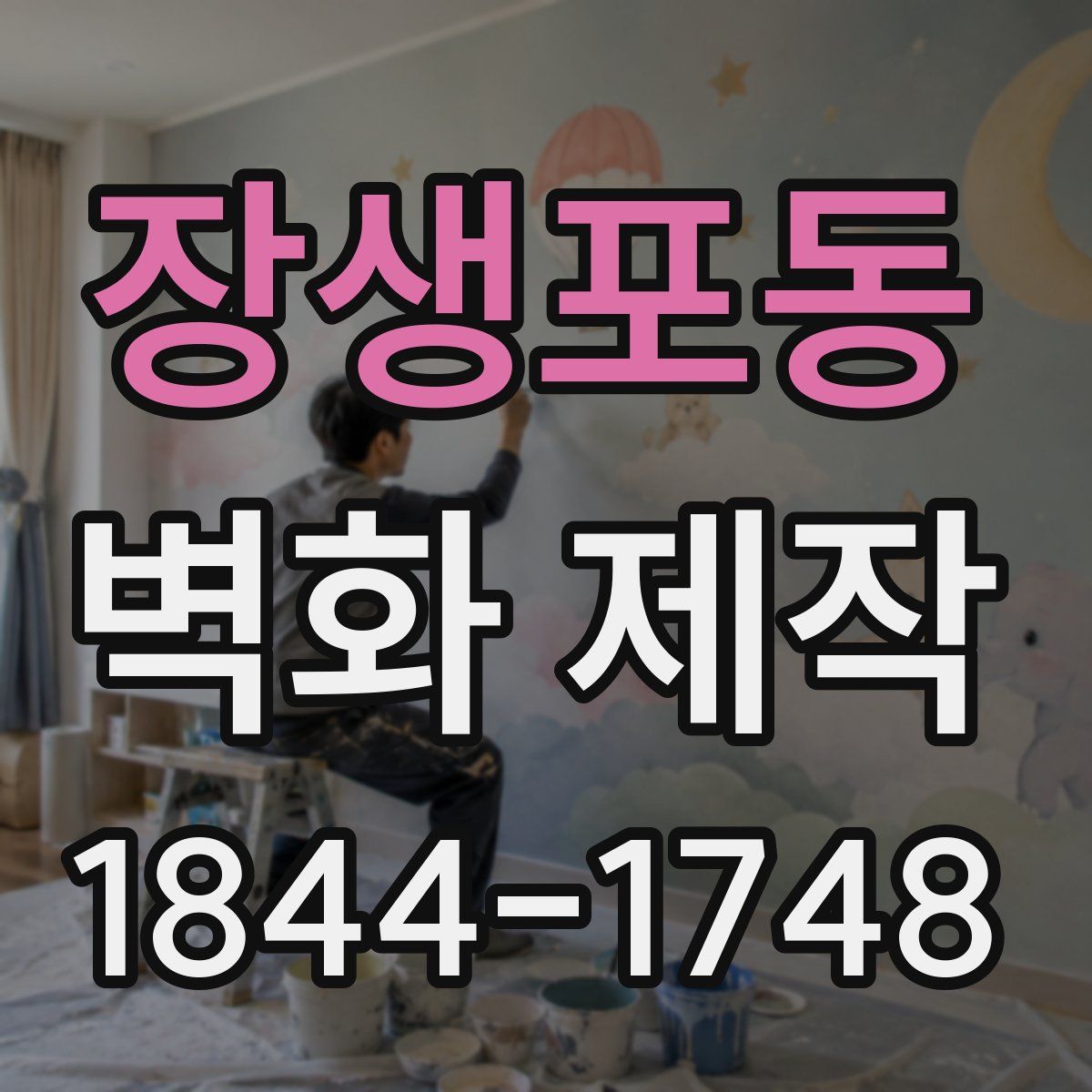 장생포동 벽화 제작