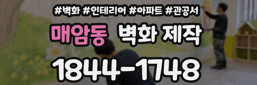 매암동 벽화 제작