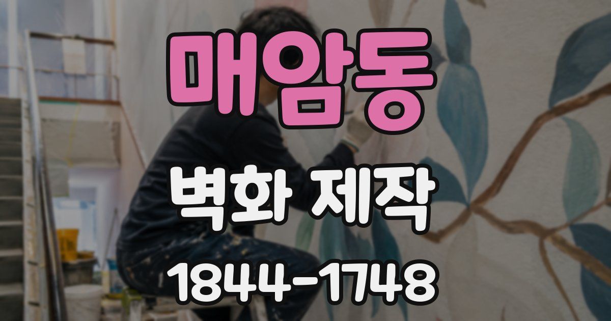 매암동 벽화 제작