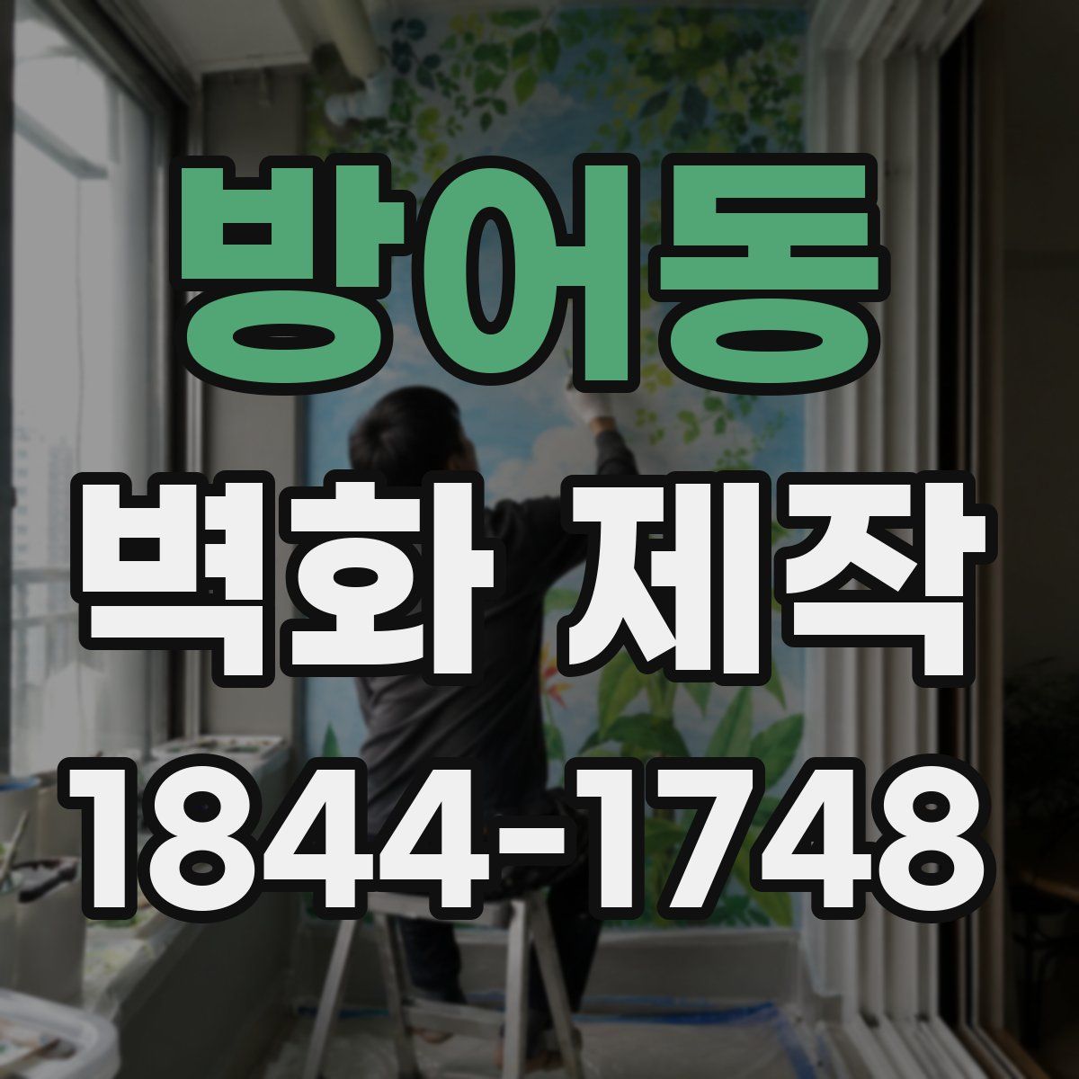 방어동 벽화 제작