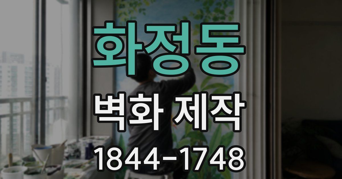 화정동 벽화 제작