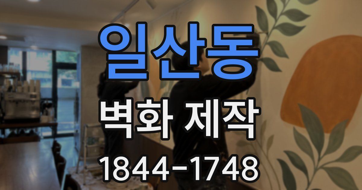 일산동 벽화 제작