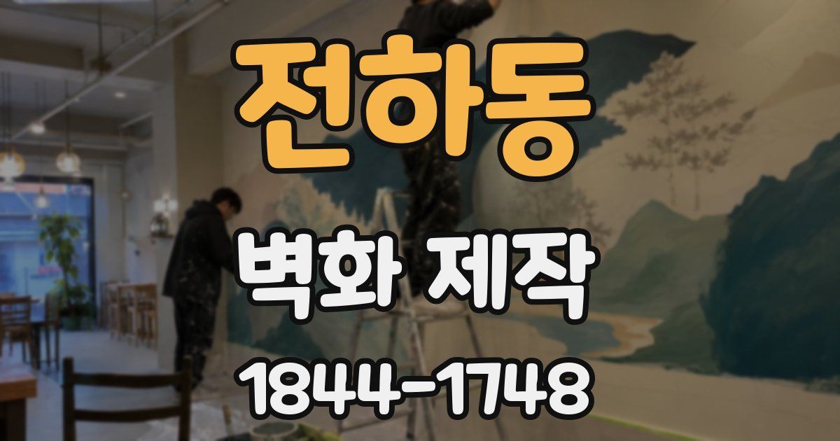 전하동 벽화 제작