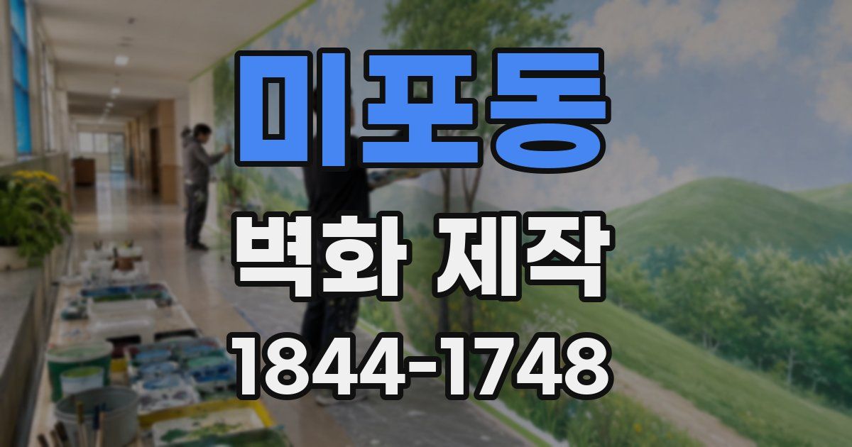 미포동 벽화 제작