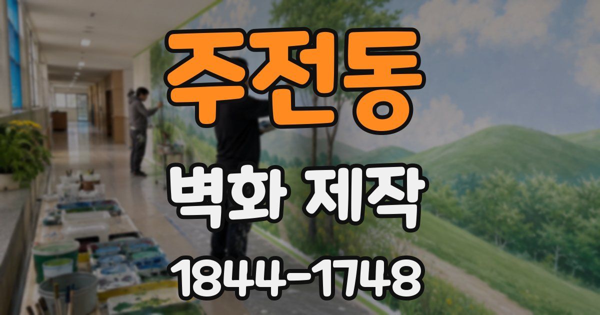주전동 벽화 제작