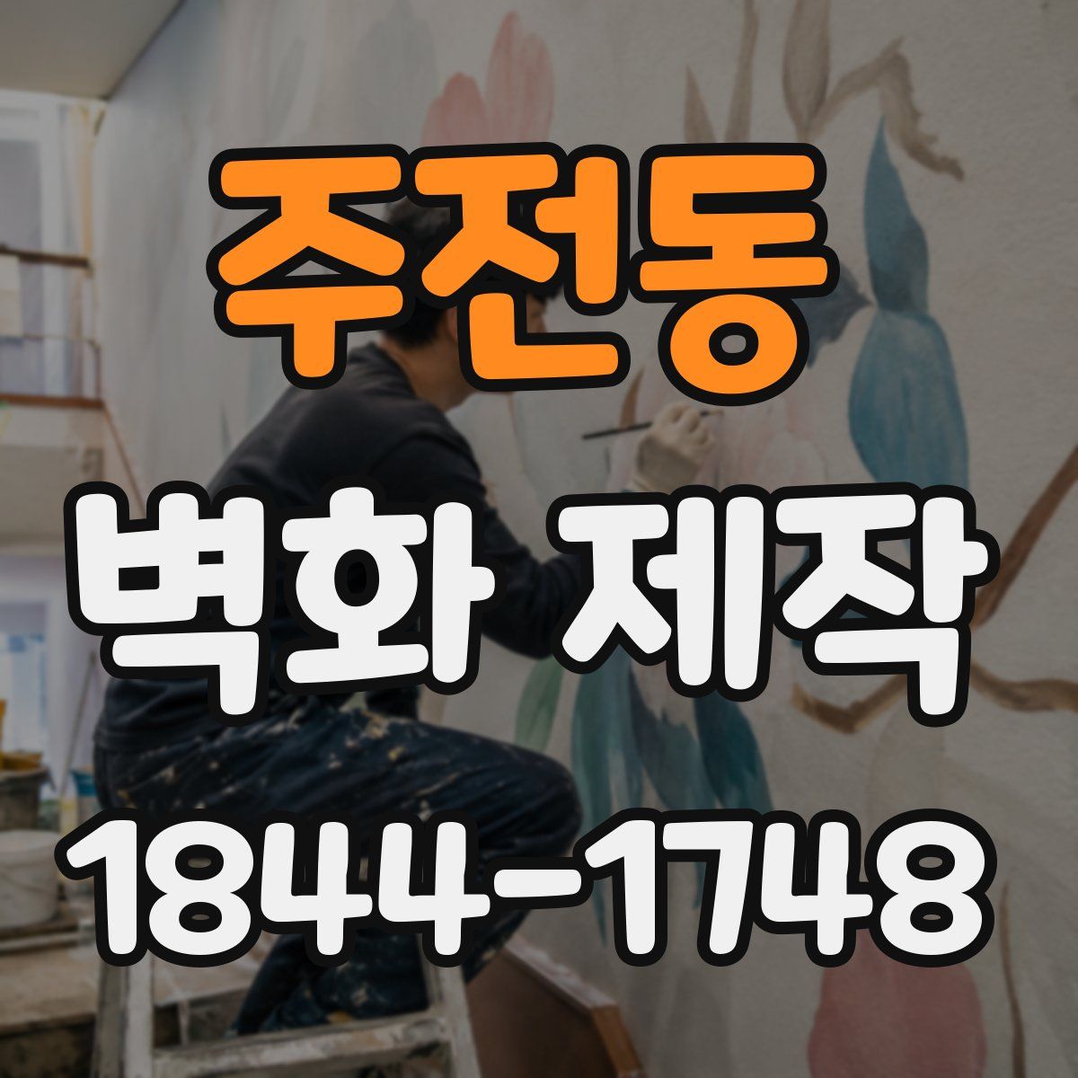 주전동 벽화 제작