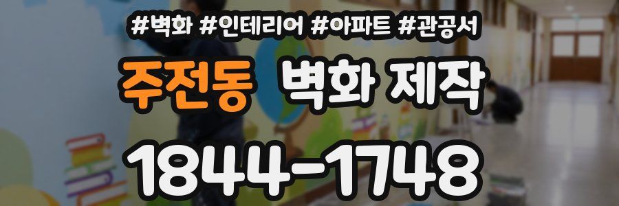 주전동 벽화 제작