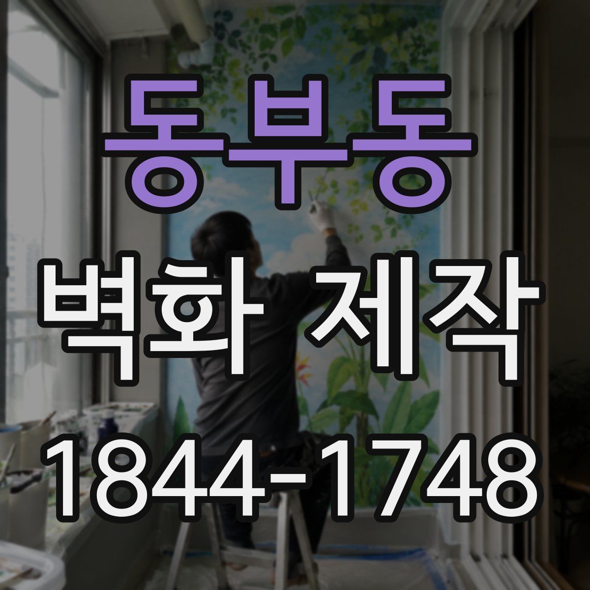 동부동 벽화 제작