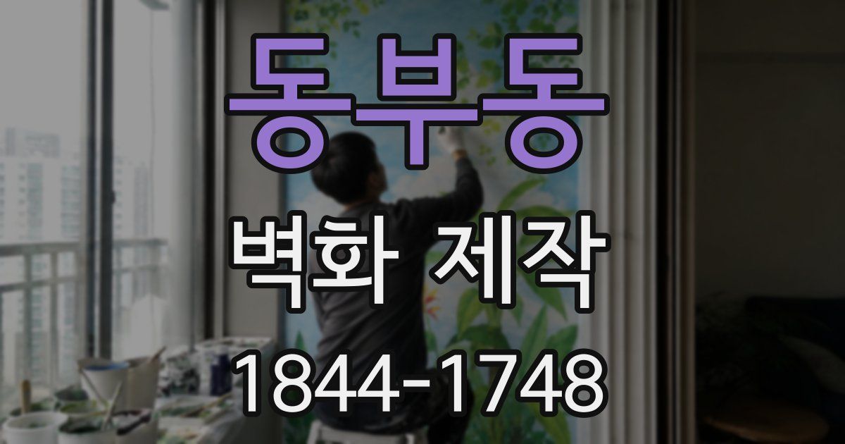 동부동 벽화 제작