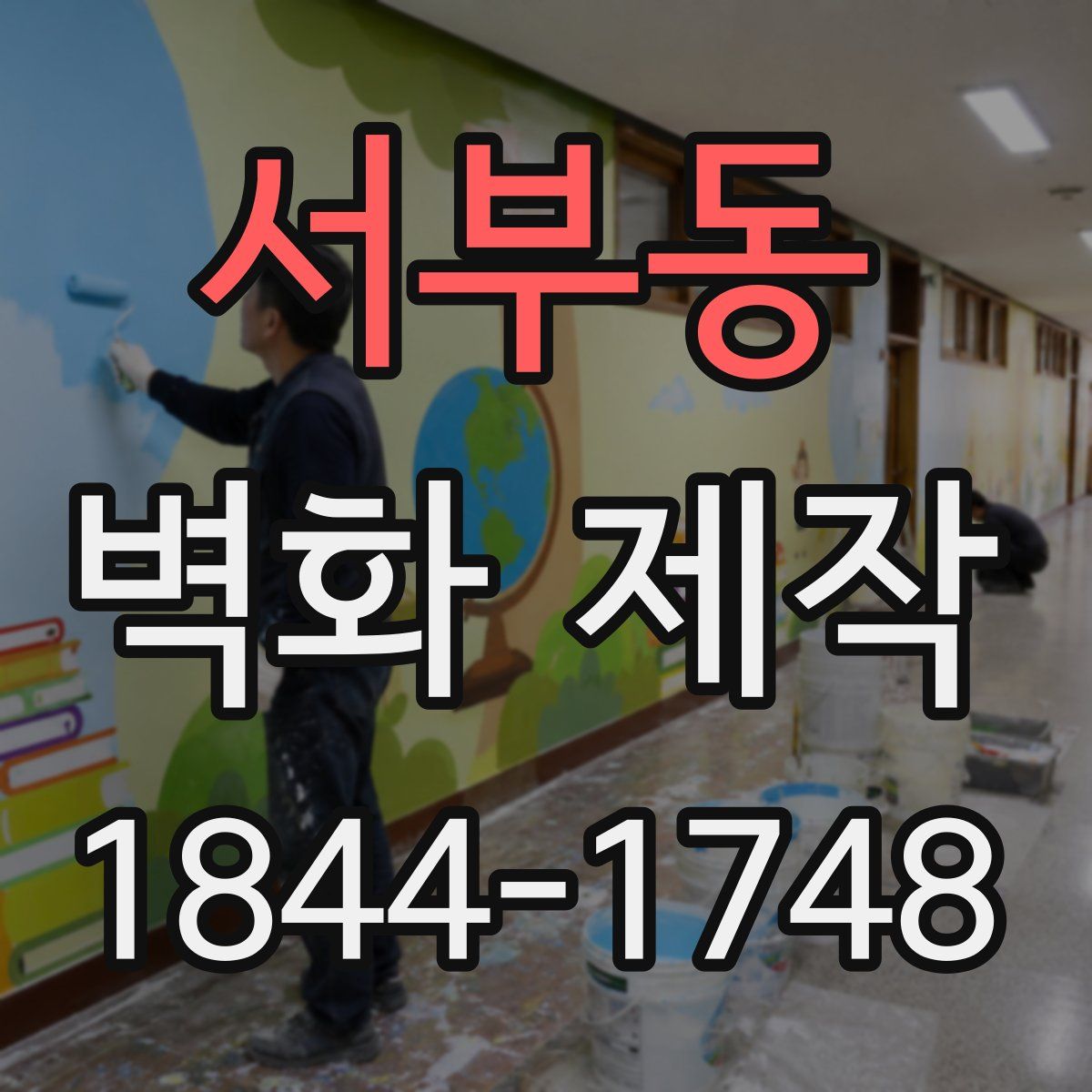 서부동 벽화 제작