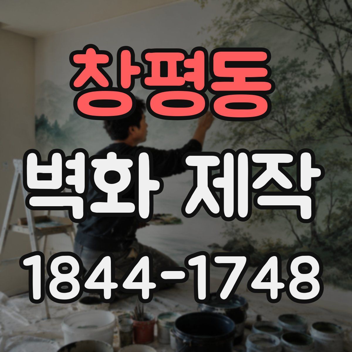 창평동 벽화 제작