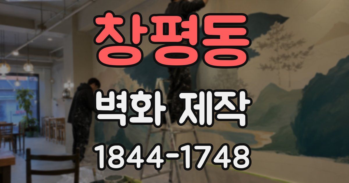 창평동 벽화 제작