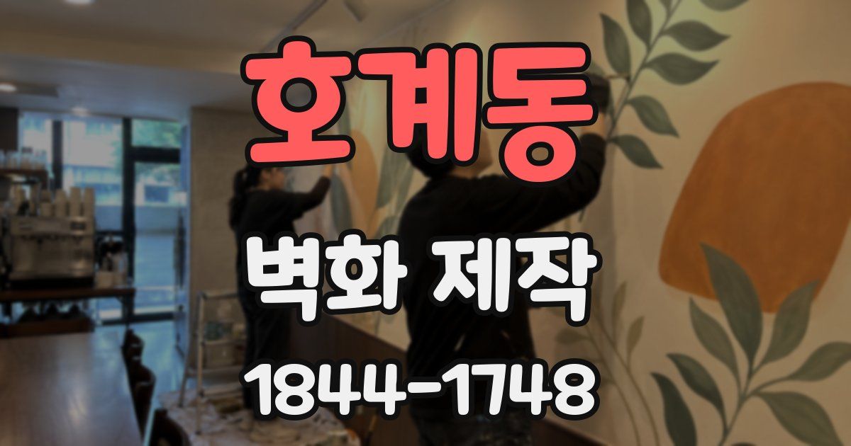 호계동 벽화 제작
