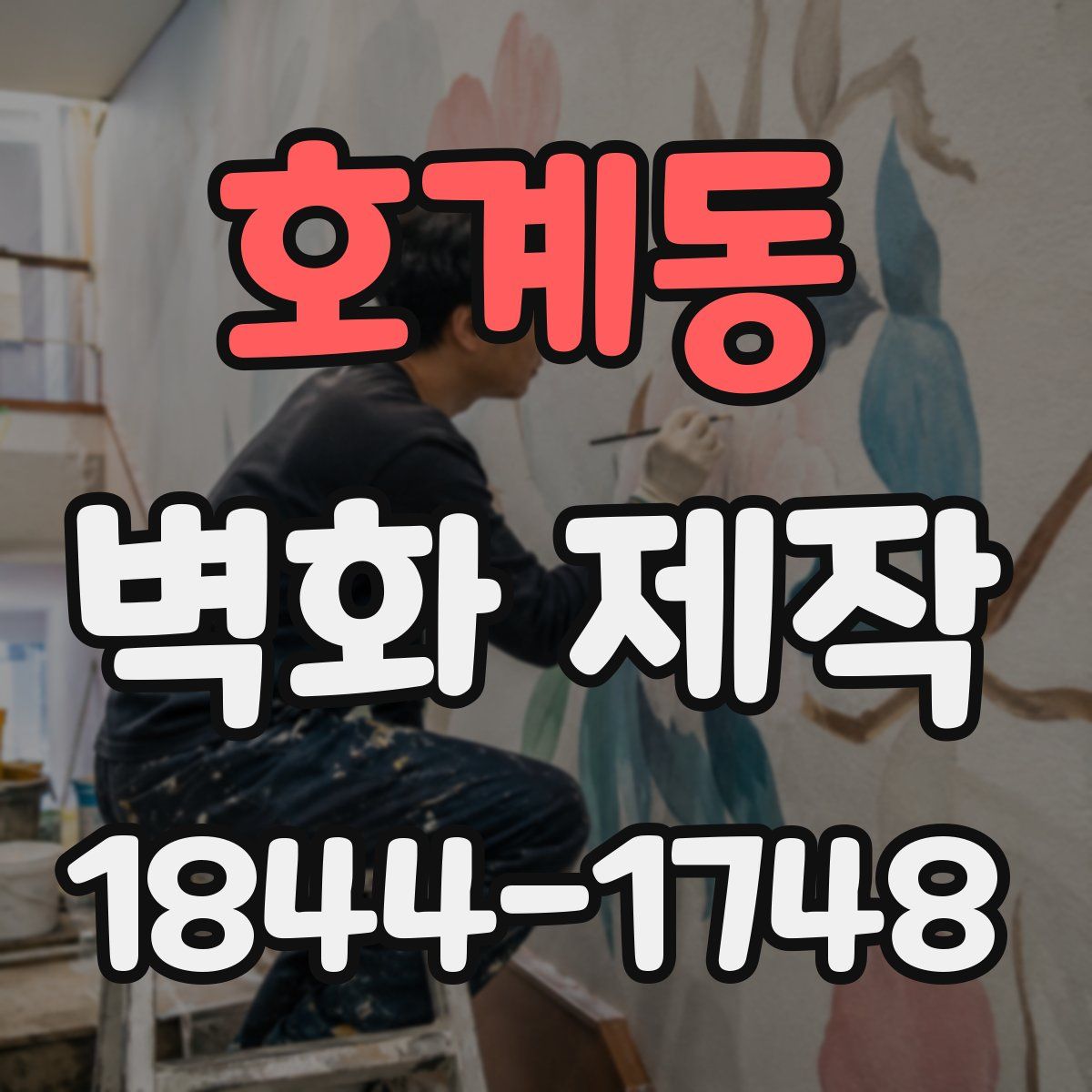 호계동 벽화 제작