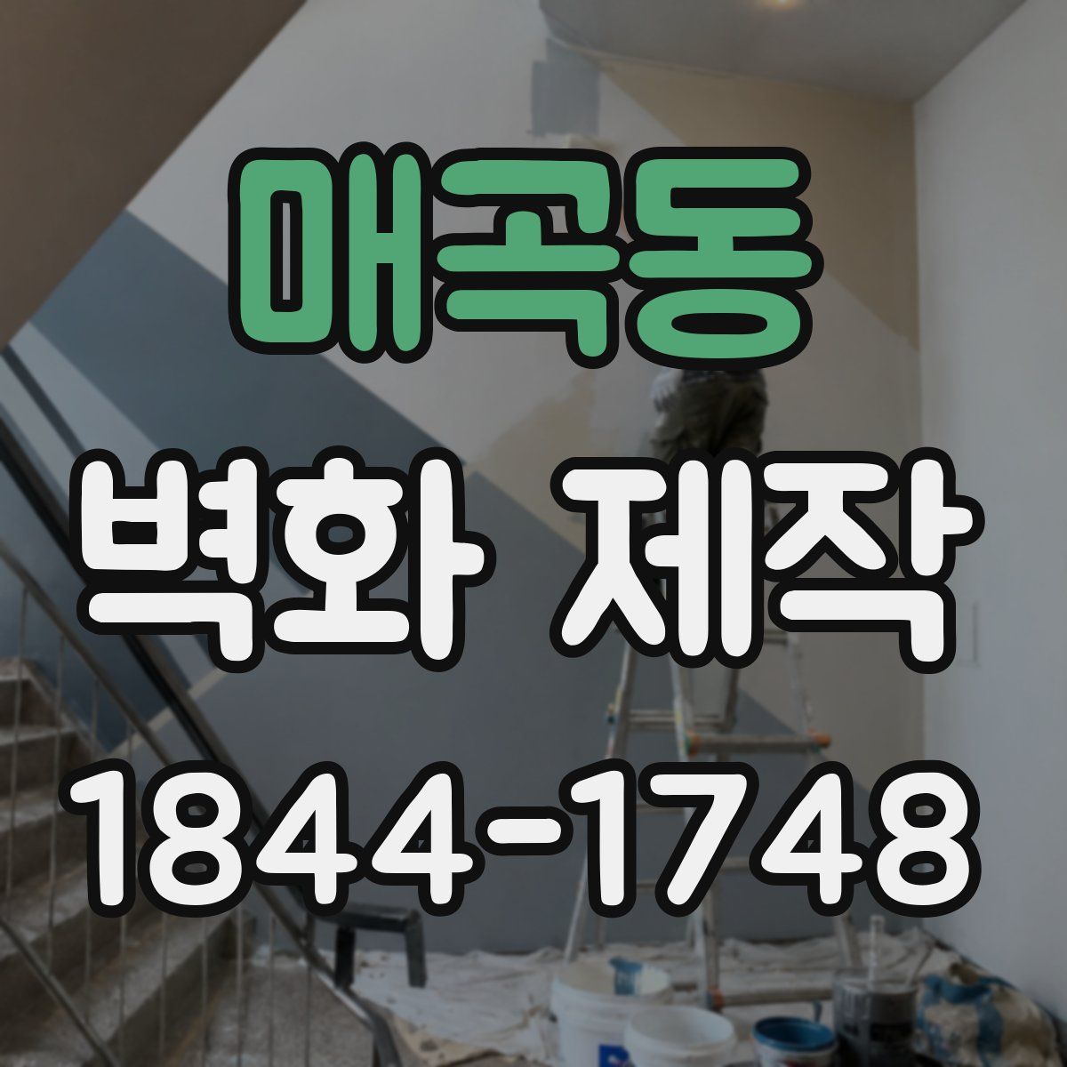 매곡동 벽화 제작